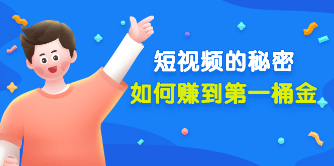 某公众号付费文章《短视频的秘密，如何赚到第一桶金》核心干货-布丁源码-专业的网站源码代码分享平台!