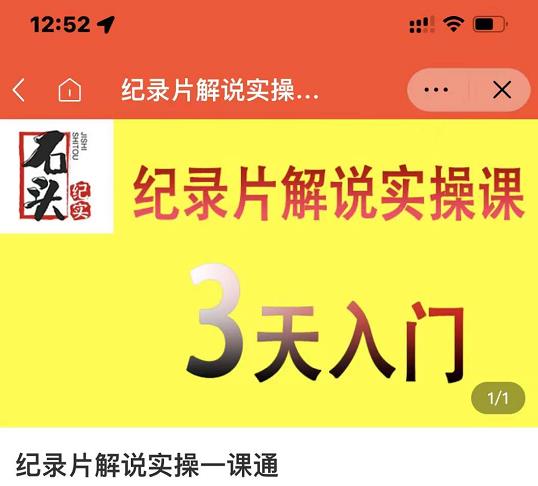 石头纪实·纪录片解说实操课，3天入门，快速掌握纪录片解说视频制作-布丁源码-专业的网站源码代码分享平台!