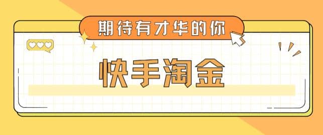 最近爆火1999的快手淘金项目，号称单设备一天100~200+【全套详细玩法教程】-布丁源码-专业的网站源码代码分享平台!