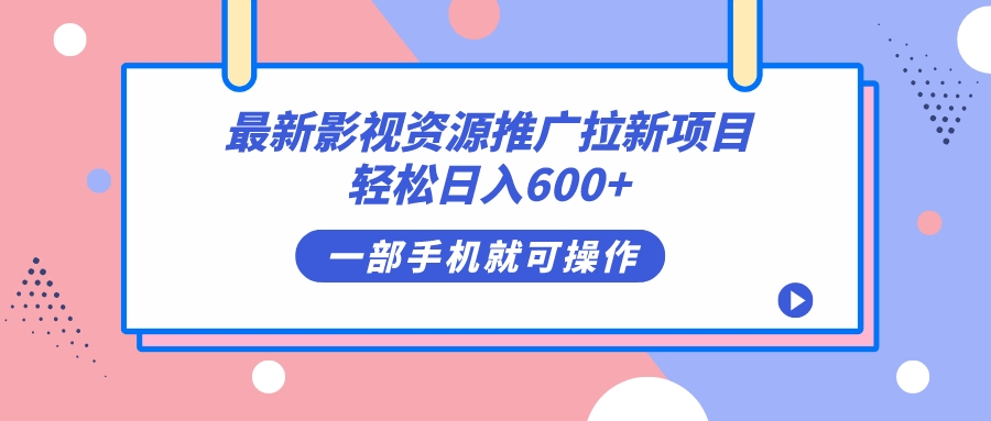 最新影视资源推广拉新项目，轻松日入600+，无脑操作即可-布丁源码-专业的网站源码代码分享平台!