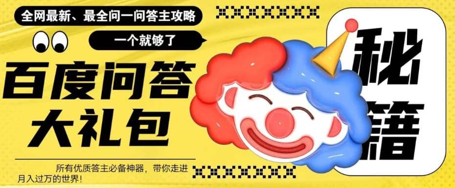 百度·问答大礼包，全网首发最新最全攻略，带你走进月入过万快车道-布丁源码-专业的网站源码代码分享平台!