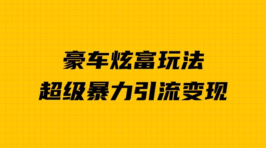 豪车炫富独家玩法，暴力引流多重变现，手把手教学-布丁源码-专业的网站源码代码分享平台!