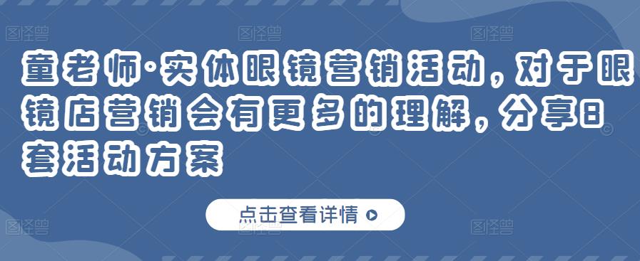 实体眼镜营销活动，对于眼镜店营销会有更多的理解，分享8套活动方案-布丁源码-专业的网站源码代码分享平台!