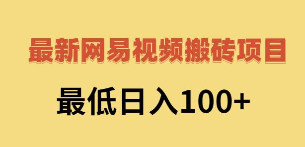 2022网易视频搬砖赚钱，日收益120（视频教程+文档）-布丁源码-专业的网站源码代码分享平台!