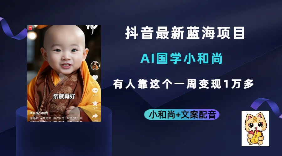 抖音最新蓝海项目，AI国学小和尚，有人靠这个一周变现1万多-布丁源码-专业的网站源码代码分享平台!