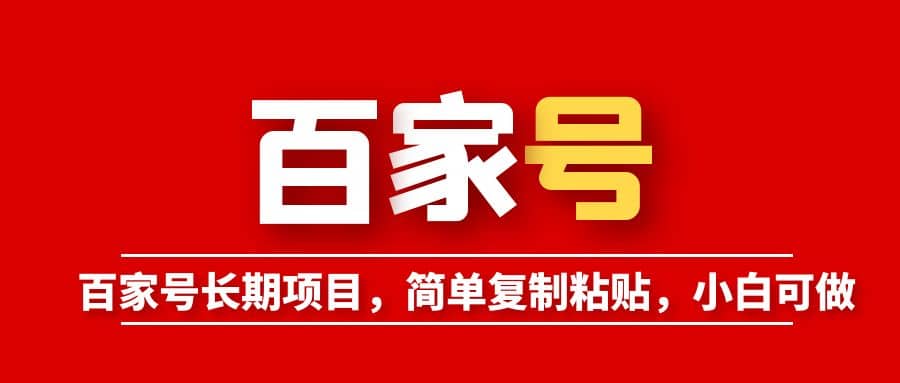 百家号长期项目，简单复制粘贴，小白可做-布丁源码-专业的网站源码代码分享平台!