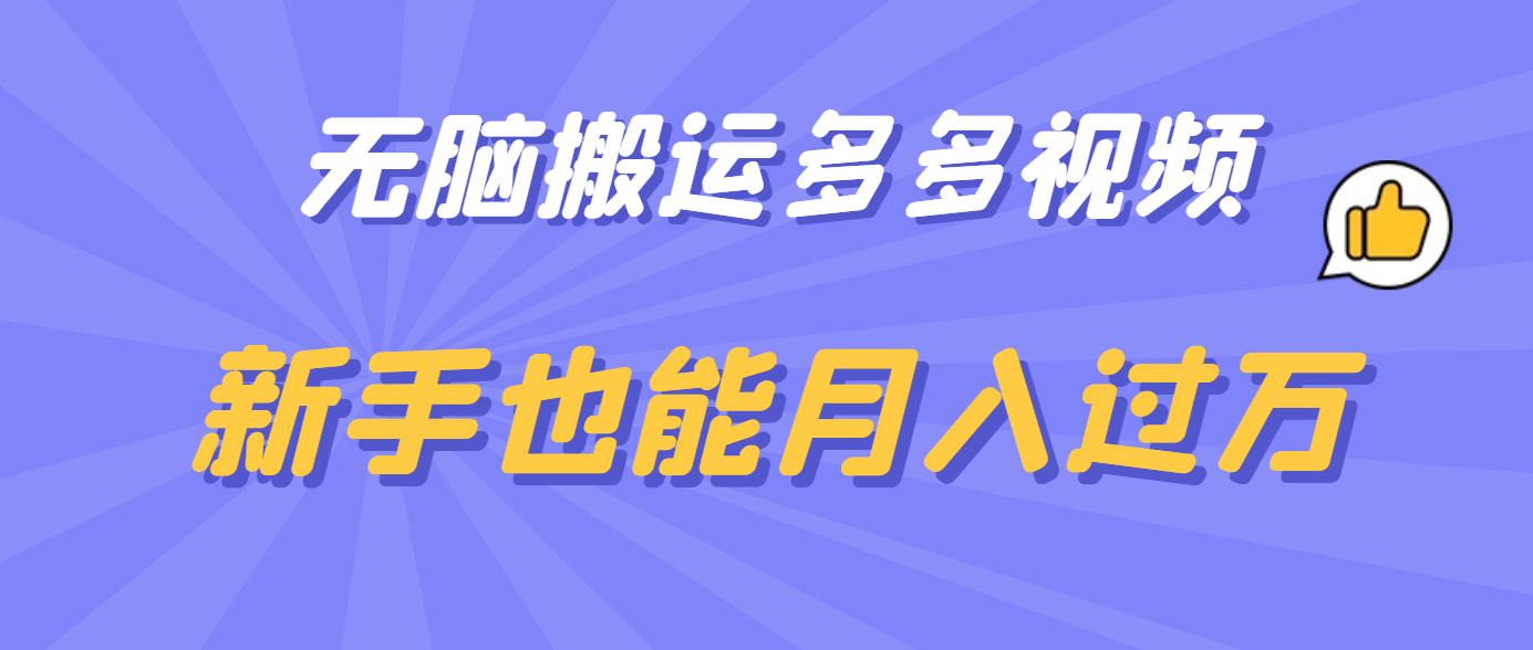 无脑搬运多多视频，新手也能月入过万-布丁源码-专业的网站源码代码分享平台!