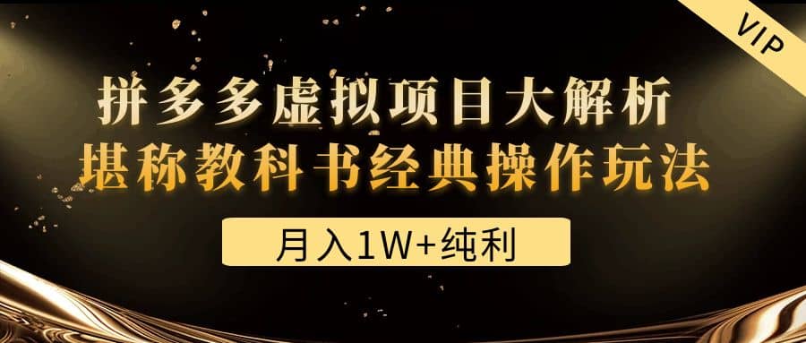 某付费文章《拼多多虚拟项目大解析 堪称教科书经典操作玩法》-布丁源码-专业的网站源码代码分享平台!