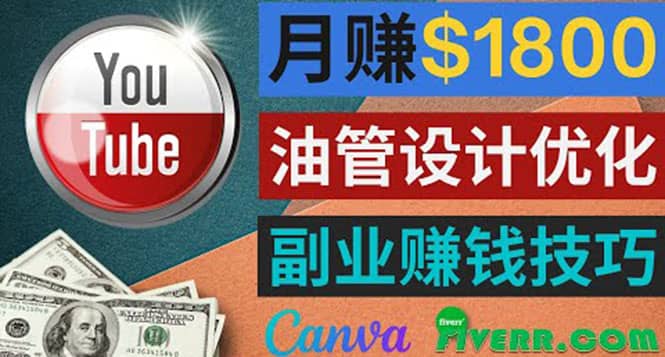 利用在线设计网站Canva，只需1到2个小时，月赚1800美元-布丁源码-专业的网站源码代码分享平台!