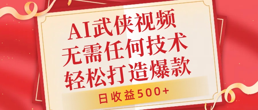 AI武侠视频，无脑打造爆款视频，小白无压力上手，日收益500+，无需任何技术-布丁源码-专业的网站源码代码分享平台!