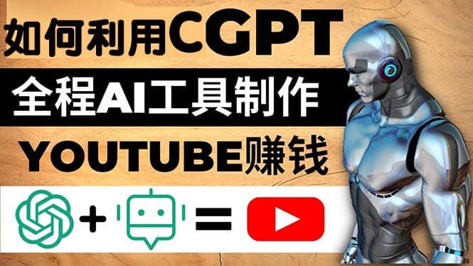 如何全程利用CGPT和AI工具自动化制作YouTube赚钱视频，月赚10000美元以上-布丁源码-专业的网站源码代码分享平台!