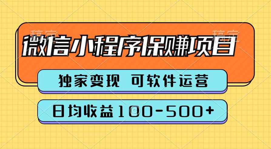 腾讯官方微信小程序保赚项目，日均收益100-500+-布丁源码-专业的网站源码代码分享平台!
