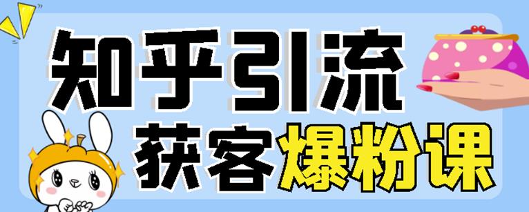 2022船长知乎引流+无脑爆粉技术：每一篇都是爆款，不吹牛，引流效果杠杠的-布丁源码-专业的网站源码代码分享平台!