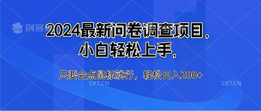 2024最新问卷调查项目，小白轻松上手，只要会点鼠标就行，轻松日入200+-布丁源码-专业的网站源码代码分享平台!