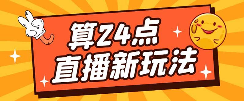 外面卖1200的最新直播撸音浪玩法，算24点【详细玩法教程】-布丁源码-专业的网站源码代码分享平台!
