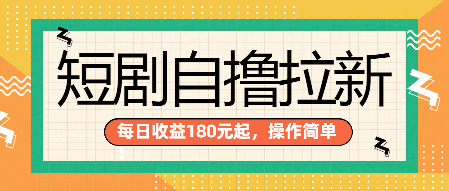 短剧自撸拉新项目，一部手机每天轻松180元，多手机多收益-布丁源码-专业的网站源码代码分享平台!