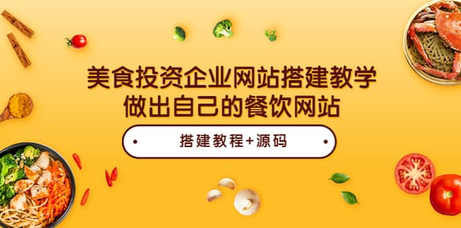 美食投资企业网站搭建教学，做出自己的餐饮网站（源码+教程）-布丁源码-专业的网站源码代码分享平台!