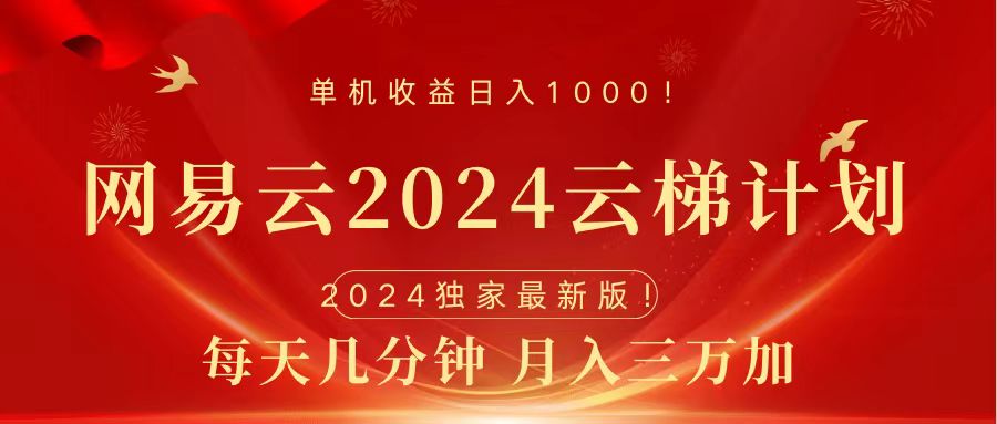 2024网易云云梯计划挂机版免费风口项目-布丁源码-专业的网站源码代码分享平台!