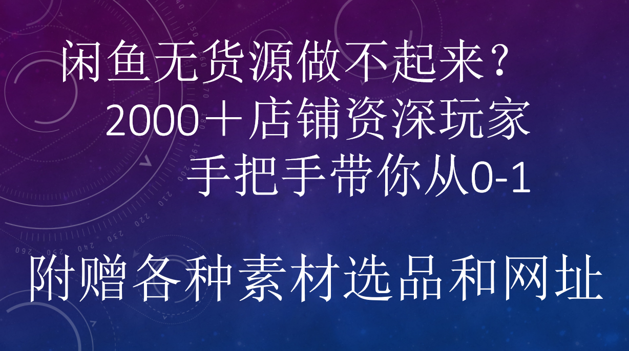 闲鱼已经饱和？纯扯淡！闲鱼2000家店铺资深玩家降维打击带你从0–1-布丁源码-专业的网站源码代码分享平台!