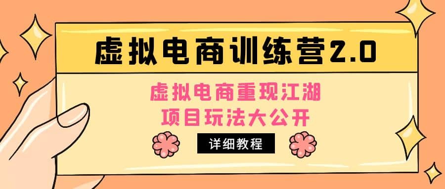 小红书虚拟电商训练营2.0，虚拟电商重现江湖，项目玩法大公开【详细教程】-布丁源码-专业的网站源码代码分享平台!