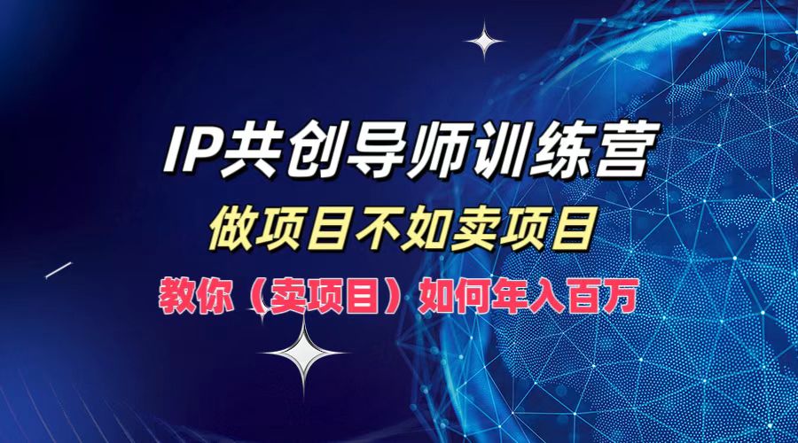 IP共创导师训练营，如何实现年入百万，做项目不如卖项目，教你（卖项目）-布丁源码-专业的网站源码代码分享平台!