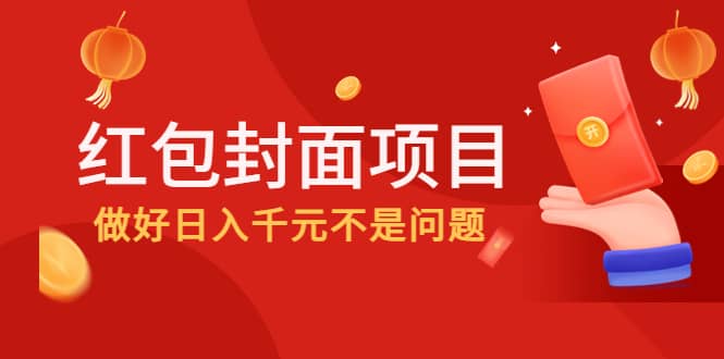 2022年左右一波红利，红包封面项目-布丁源码-专业的网站源码代码分享平台!