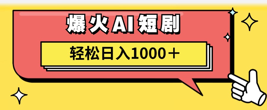 爆火AI短剧轻松日入1000+适合新手小白-布丁源码-专业的网站源码代码分享平台!
