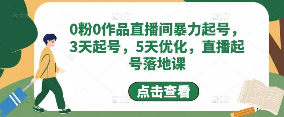 0粉0作品直播间暴力起号，3天起号，5天优化，直播起号落地课-布丁源码-专业的网站源码代码分享平台!