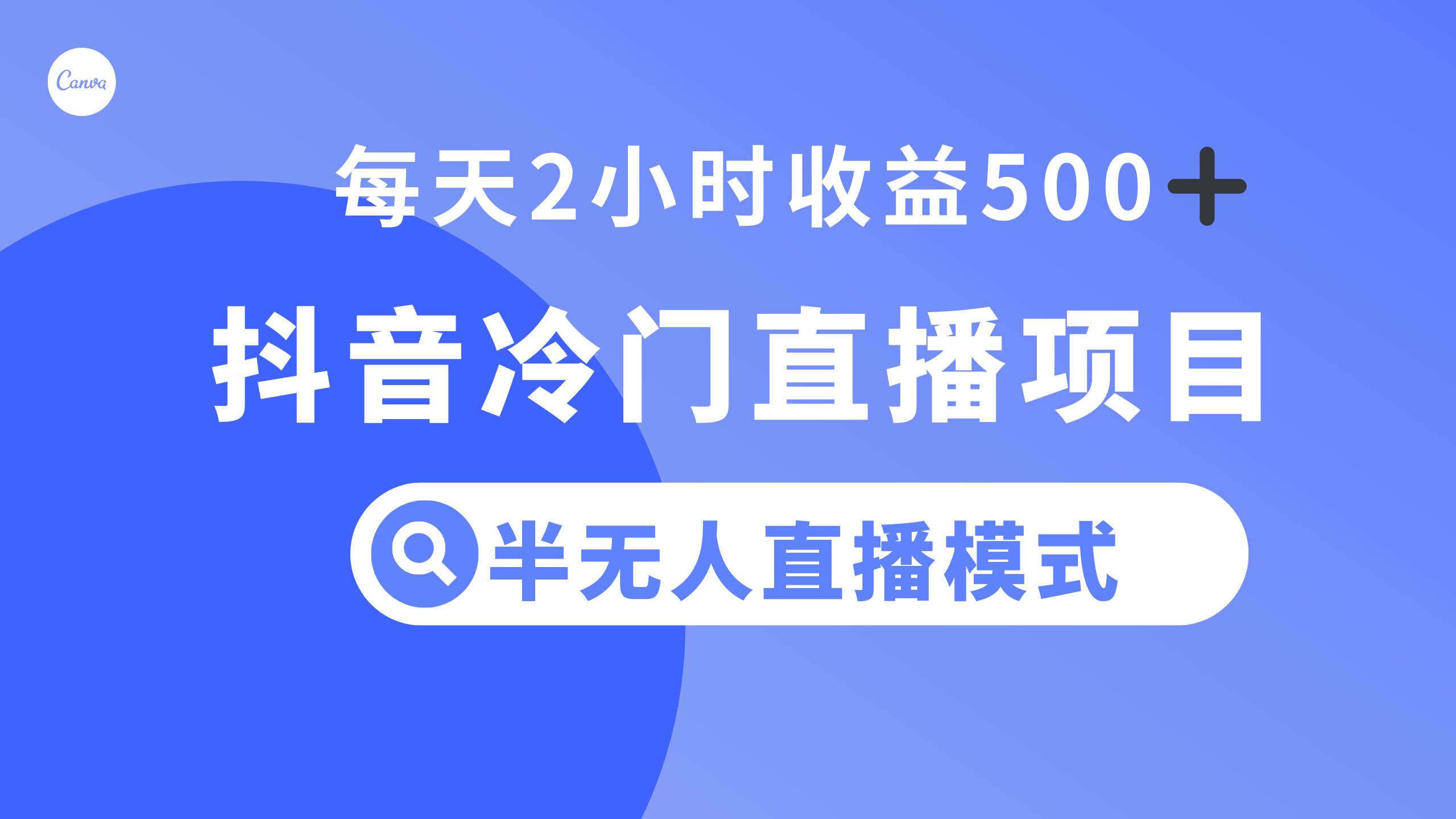 抖音冷门直播项目，半无人模式，每天2小时收益500+-布丁源码-专业的网站源码代码分享平台!
