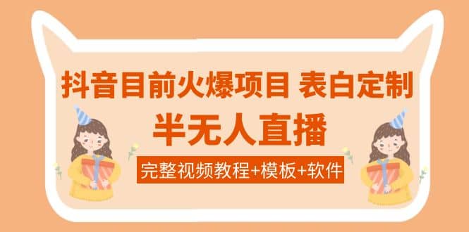 抖音目前火爆项目-表白定制：半无人直播，完整视频教程+模板+软件！-布丁源码-专业的网站源码代码分享平台!