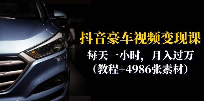 抖音豪车视频变现分享课：每天一小时，月入过万（教程+4986张素材）-布丁源码-专业的网站源码代码分享平台!