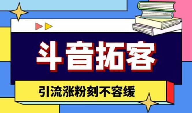 斗音拓客-多功能拓客涨粉神器，涨粉刻不容缓-布丁源码-专业的网站源码代码分享平台!