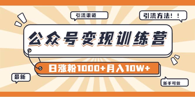 【某公众号变现营第二期】0成本日涨粉1000+让你月赚10W+（8月24号更新）-布丁源码-专业的网站源码代码分享平台!