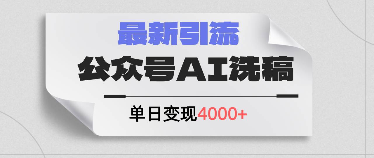 公众号ai洗稿，最新引流创业粉，单日引流200+，日变现4000+-布丁源码-专业的网站源码代码分享平台!