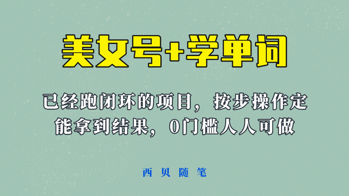 《美女号+学单词》玩法，信息差而已 课程拆开揉碎了和大家去讲 (教程+素材)-布丁源码-专业的网站源码代码分享平台!