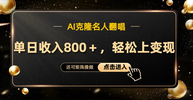 AI克隆名人翻唱，轻松上手变现，流量奇迹！-布丁源码-专业的网站源码代码分享平台!