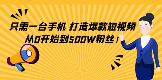 只需一台手机，轻松打造爆款短视频，从0开始到500W粉丝-布丁源码-专业的网站源码代码分享平台!
