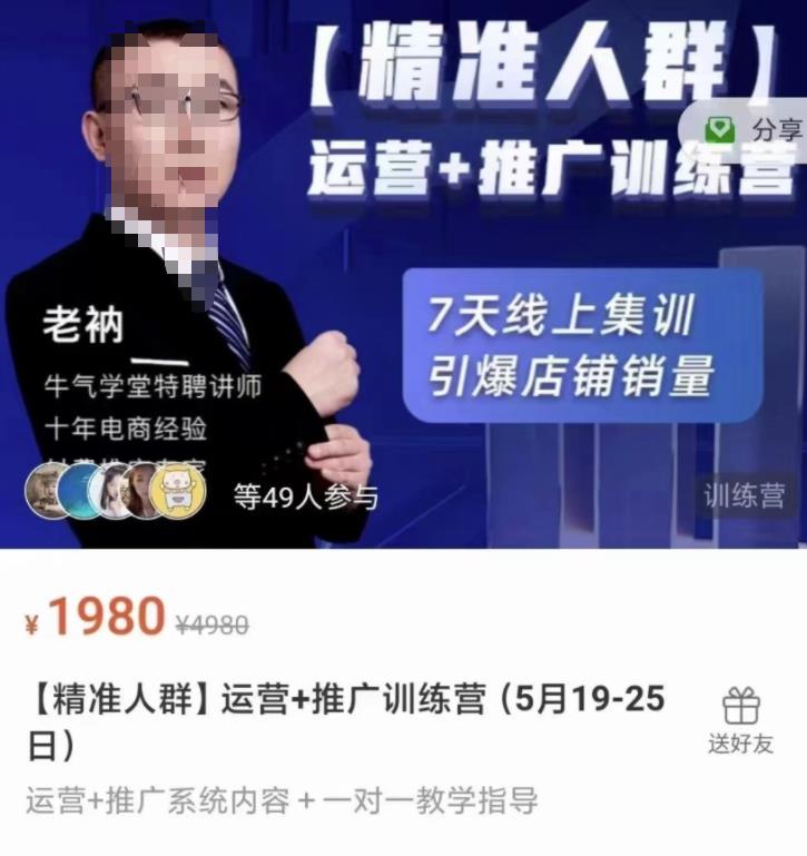 牛气学堂【精准人群】运营+推广训练营，7天线上集训，引爆店铺销量-布丁源码-专业的网站源码代码分享平台!