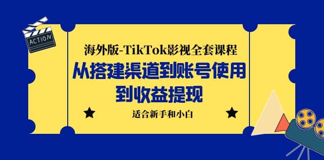海外版-TikTok影视全套课程：从搭建渠道到账号使用到收益提现 小白可操作-布丁源码-专业的网站源码代码分享平台!