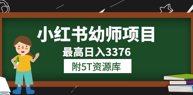 小红书幼师项目（1.0+2.0+3.0）学员最高日入3376【更新23年6月】附5T资源库-布丁源码-专业的网站源码代码分享平台!