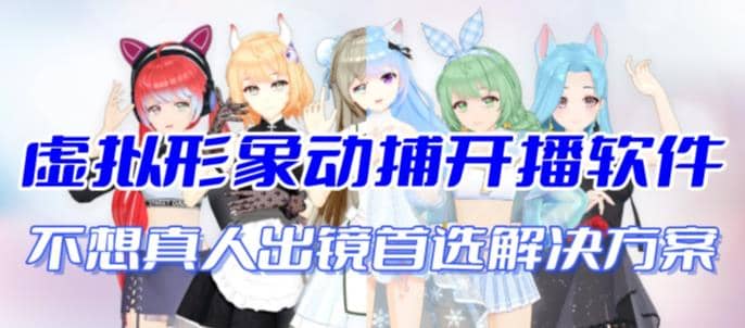 首款AI视频动捕虚拟辅助直播产品【不想真人出镜就用虚拟形象替代】-布丁源码-专业的网站源码代码分享平台!