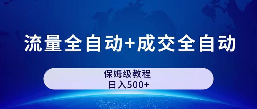 图片[1]-公众号付费文章，流量全自动+成交全自动保姆级傻瓜式玩法-布丁源码-专业的网站源码代码分享平台!