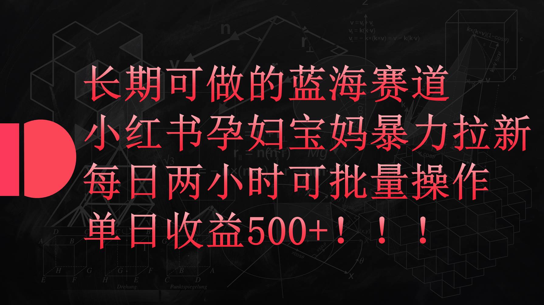 小红书孕妇宝妈暴力拉新玩法，每日两小时，单日收益500+-布丁源码-专业的网站源码代码分享平台!