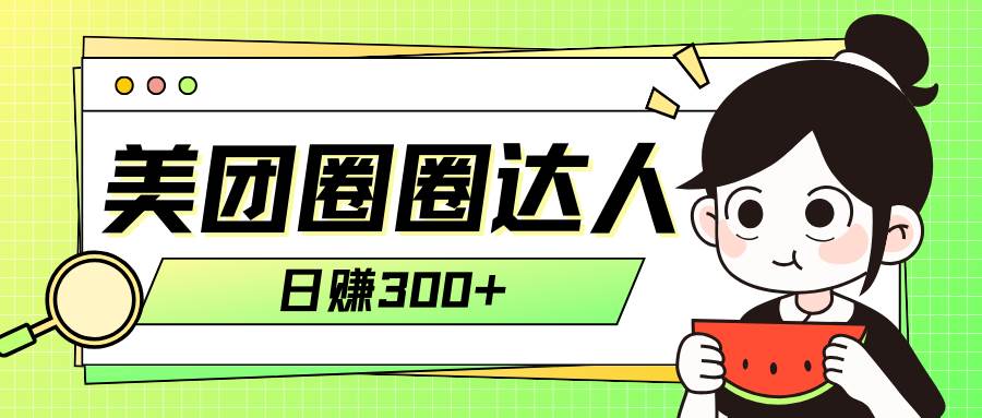 美团圈圈轻松月入过万玩法！！-布丁源码-专业的网站源码代码分享平台!