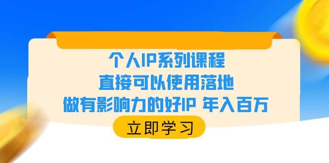 个人IP系列课程，直接可以使用落地，做有影响力的好IP 年入百万-布丁源码-专业的网站源码代码分享平台!