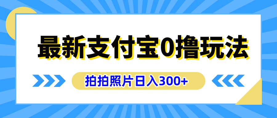 最新支付宝0撸玩法，拍照轻松赚收益，日入300+有手机就能做-布丁源码-专业的网站源码代码分享平台!