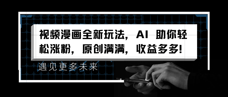 视频漫画全新玩法，AI 助你轻松涨粉，原创满满，收益多多！-布丁源码-专业的网站源码代码分享平台!