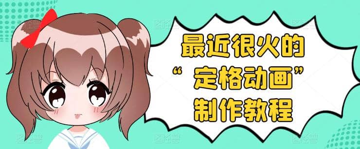 抖音定格动画制作教程，全程无人出境，一个用差异化方式的美食赛道-布丁源码-专业的网站源码代码分享平台!