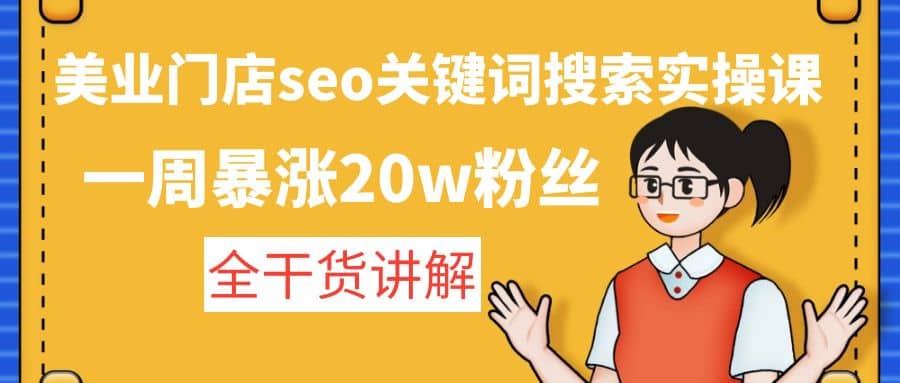 美业门店seo关键词搜索实操课：全干货讲解-布丁源码-专业的网站源码代码分享平台!