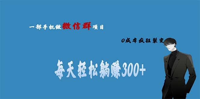 用微信群做副业，0成本疯狂裂变，当天见收益 一部手机实现每天轻松躺赚300+-布丁源码-专业的网站源码代码分享平台!